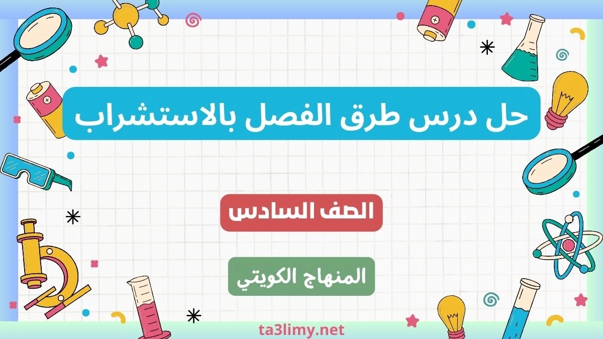 حل درس طرق الفصل بالاستشراب للصف السادس الكويت